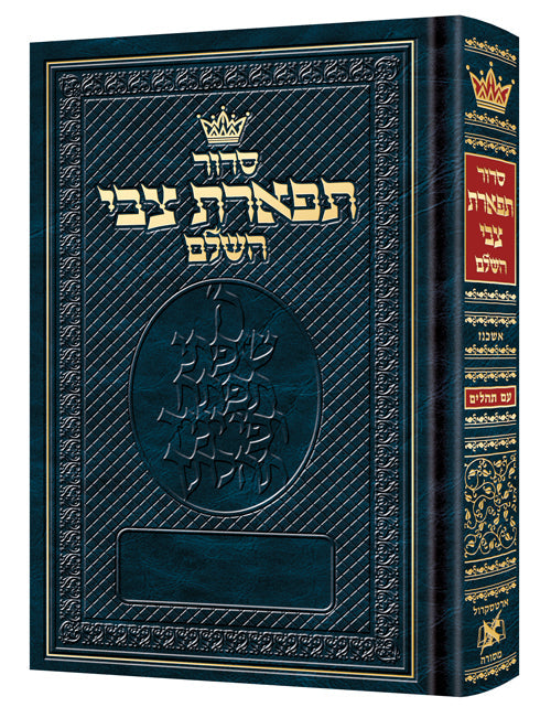 Siddur Tiferes Tzvi - Mid Size - Ashkenaz - In Stock at ArtScroll! — Siddur | Judaica Square Lakewood