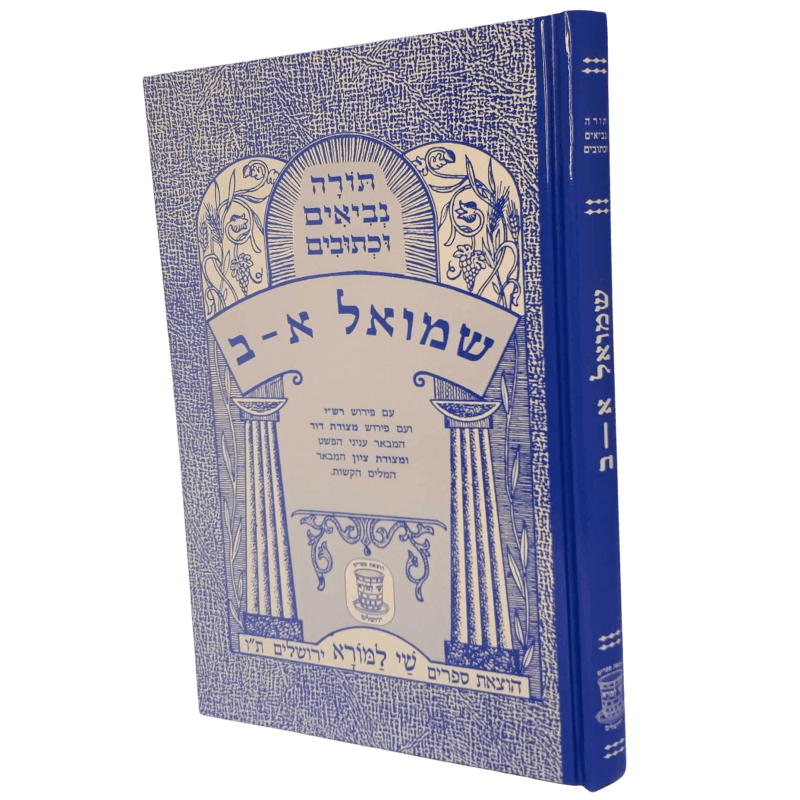Nach Metzudos Shmuel I–II | נ״ך מצודות שמואל א–ב – Shay Lamora