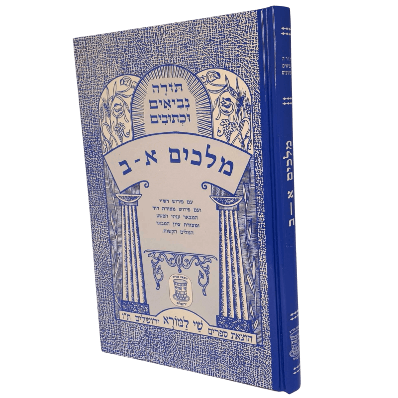 Nach Metzudos Melachim I–II | נ״ך מצודות מלכים א–ב – Shay Lamora