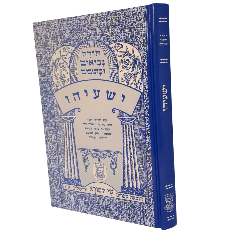 Nach Metzudos Yeshayahu | נ״ך מצודות ישעיהו – Shay Lamora