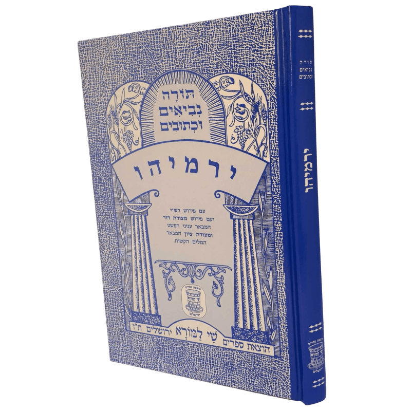 Nach Metzudos Yirmiyahu | נ״ך מצודות ירמיהו – Shay Lamora