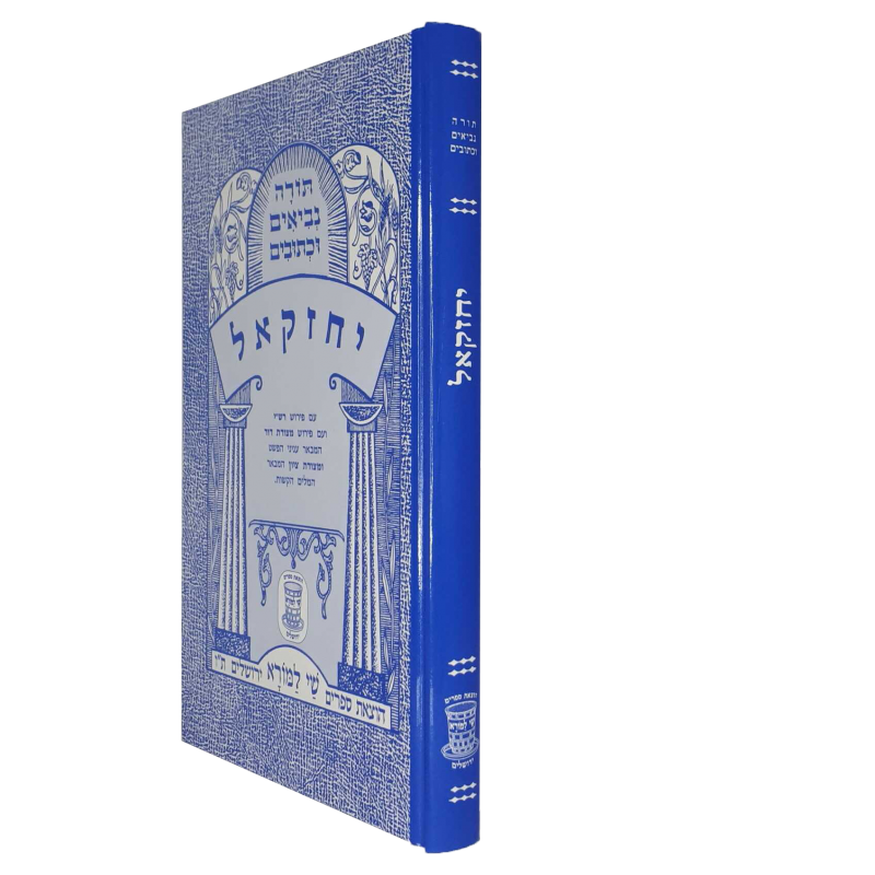 Nach Metzudos Yechezkel | נ״ך מצודות יחזקאל – Shay Lamora