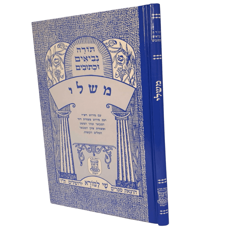 Nach Metzudos Mishlei | נ״ך מצודות משלי – Shay Lamora