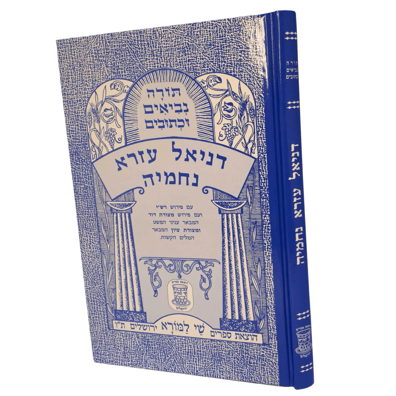 Nach Metzudos Daniel–Ezra–Nechemiah | נ״ך מצודות דניאל–עזרא–נחמיה – Shay Lamora