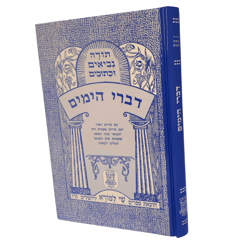 Nach Metzudos Divrei Hayamim | נ״ך מצודות דברי הימים – Shay Lamora