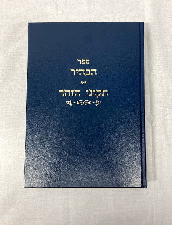 ספר הבהיר-תקוני הזוהר מוסד הרב קוק (BK-SHB)