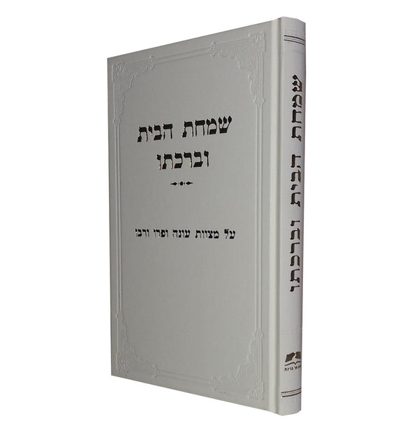 שמחת הבית וברכתו הרב אליעזר מלמד (BK-SHBUBR)