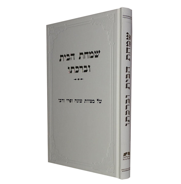 שמחת הבית וברכתו הרב אליעזר מלמד (BK-SHBUBR)