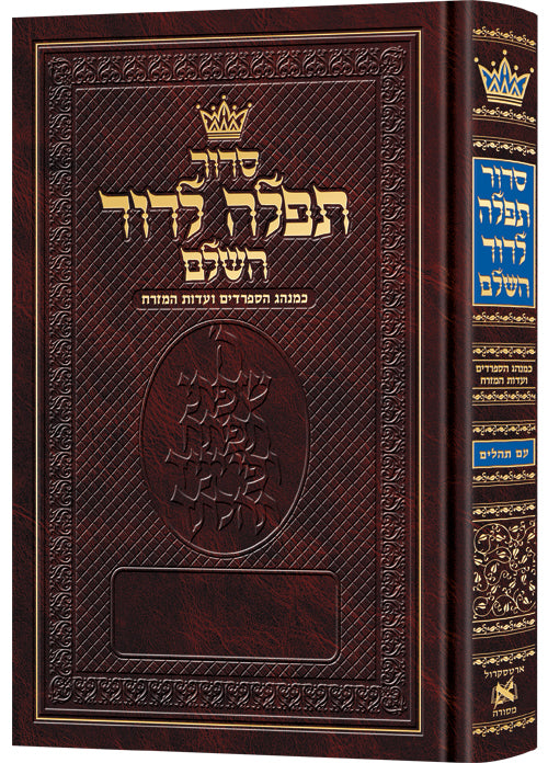 Siddur Tefillah LeDavid Sephardic Full Size All-Hebrew with Hebrew Instructions — Rabbi Yosef Elbaz (Hardcover, ArtScroll)