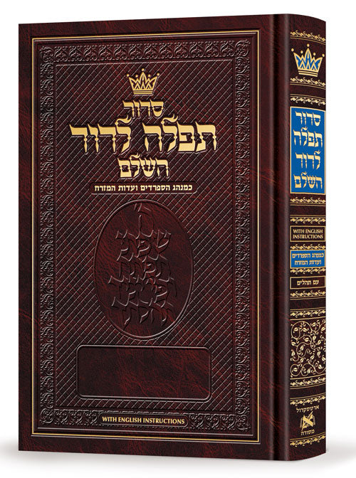 Siddur Tefillah LeDavid Sephardic Pocket Size All-Hebrew with English Instructio — Rabbi Yosef Elbaz (Hardcover, ArtScroll)