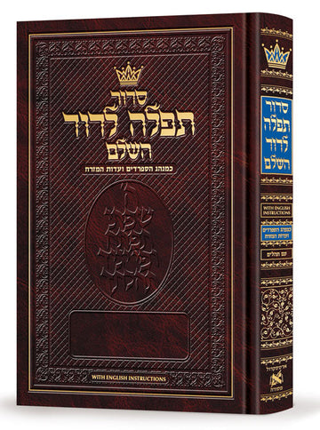 The Sephardic Siddur Tefillah LeDavid with English instructions, 696 full-size pages of Hebrew text
