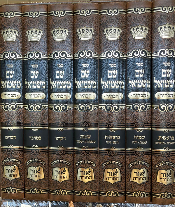 Shem MiShmuel HaBahir by Rabbi Shmuel Bornsztain, seven Hebrew hardcover Torah volumes in brown and black bindings