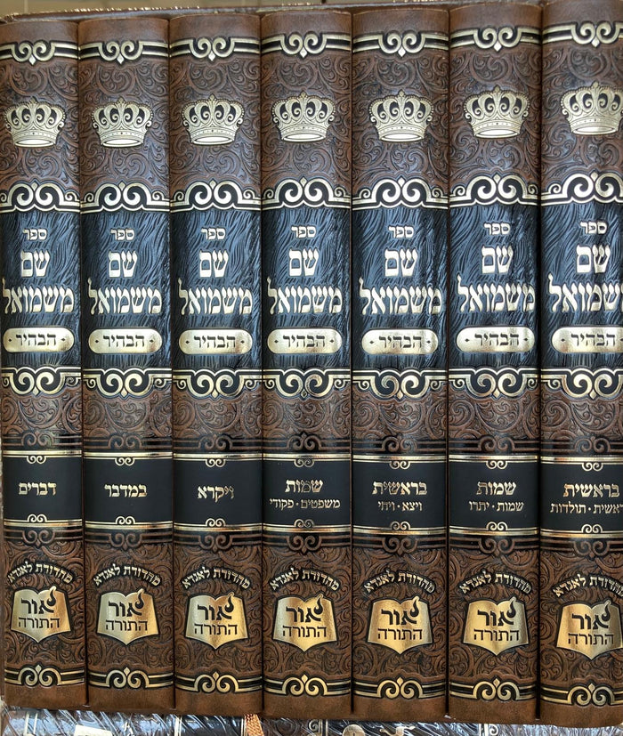 Shem MiShmuel HaBahir by Rabbi Shmuel Bornsztain, seven Hebrew hardcover Torah volumes in brown and black bindings