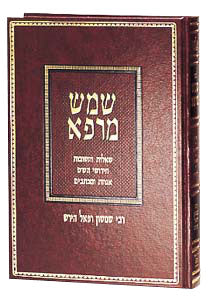 Shemesh Marpei — by Rabbi Samson Raphael Hirsch | Judaica Square Lakewood