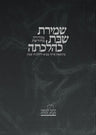 Shemiras Shabbos, Vol. 1 **Hebrew** — front cover hardcover | Judaica Square Lakewood