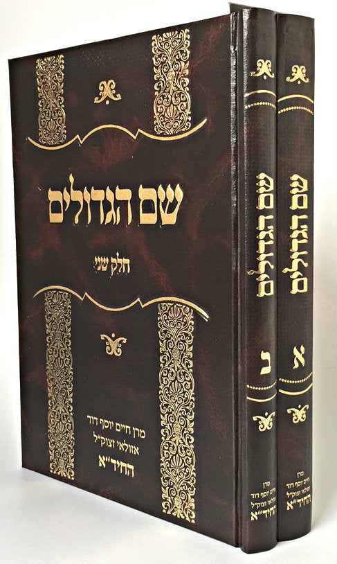 Shem Hagdolim - LeHachida (2 vol) / שם הגדולים - להחיד"א