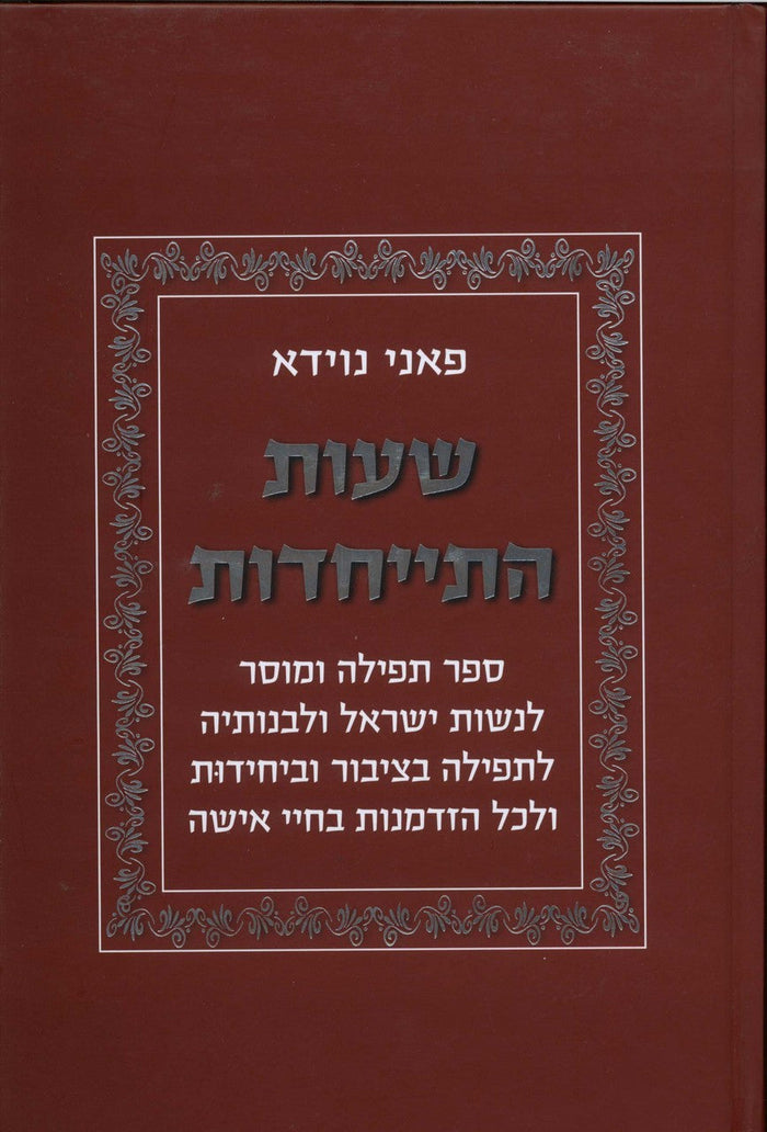 שעות התייחדות (BKH-SHH)