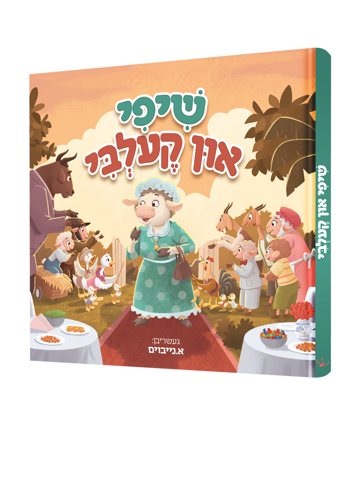 שיפי אין קעלבי — Shify In Kelby | Yiddish Comic Book — front cover