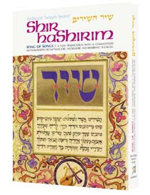 Shir Hashirim / Song Of Songs - Personal Size — by Rabbi Meir Zlotowitz | Judaica Square Lakewood