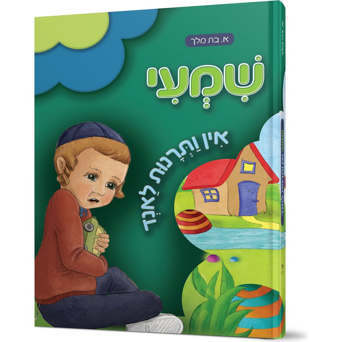 Shimmy in Vatranus Land — E. Bat Melech hardcover | Judaica Square Lakewood