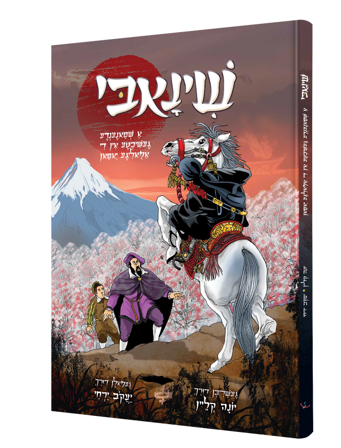Shinobi — שינאבי (Yiddish Comic Book) front cover