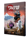 Shinobi — שינאבי (Yiddish Comic Book) front cover