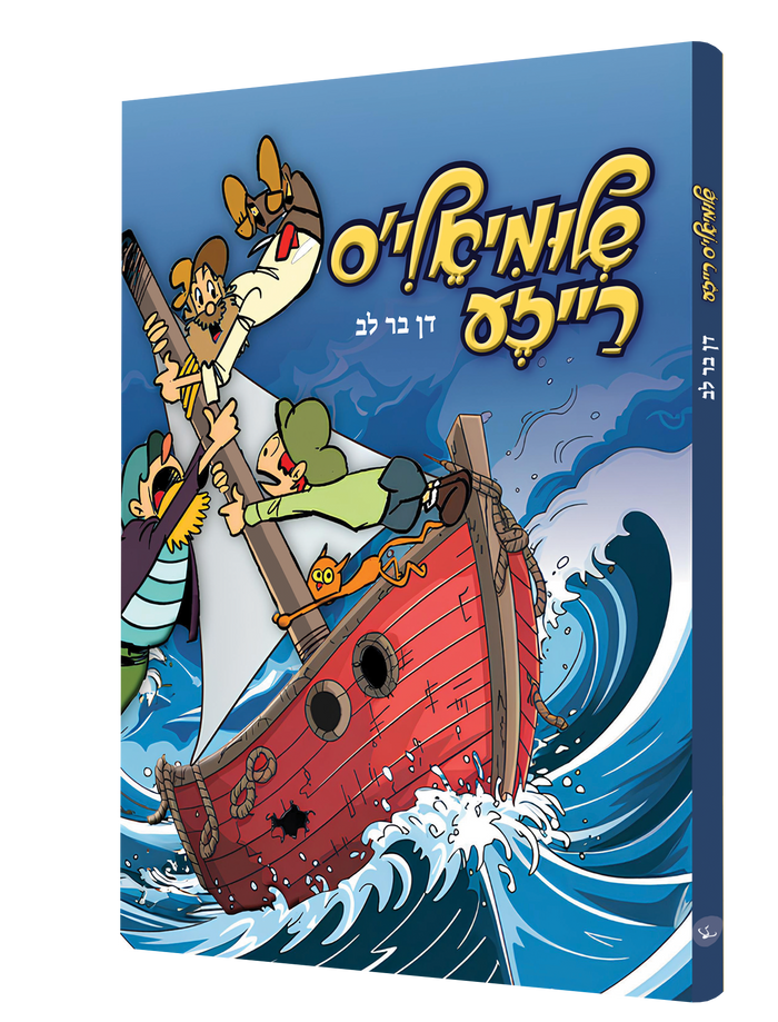שלימיעל'ס רייזע — Shlimiels Reiza | Yiddish Comic Book — front cover