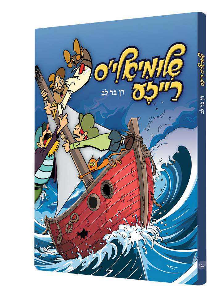Shlimiels Reiza Yiddish comic book, front cover
