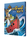 Shlimiels Reiza Yiddish comic book, front cover
