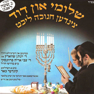 שלומי און דוד צינדען חנוכה ליכט — chanukah Crafts — Craft Kit by Chazak Kinder | Judaica Square Lakewood