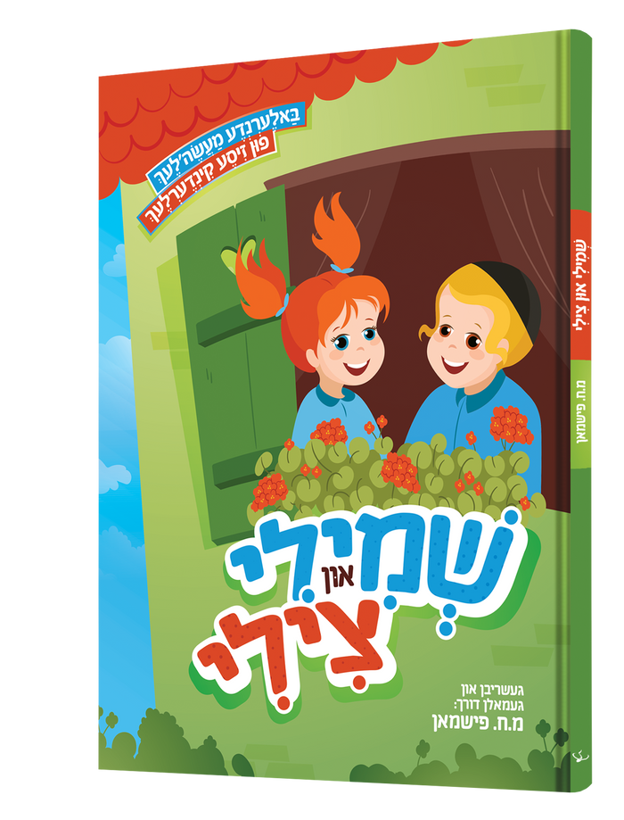 שמילי צילי — Shmili Tzili | Yiddish Comic Book — front cover