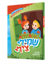 Shmili Tzili Yiddish comic book, front cover