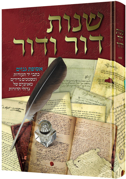 Shnos Dor Vador Volume 3 - 300 years of history -- through letters — Jewish Biography | Judaica Square Lakewood