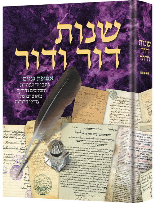Shnos Dor Vador Volume 5 - 300 years of history -- through letters — Jewish Biography | Judaica Square Lakewood