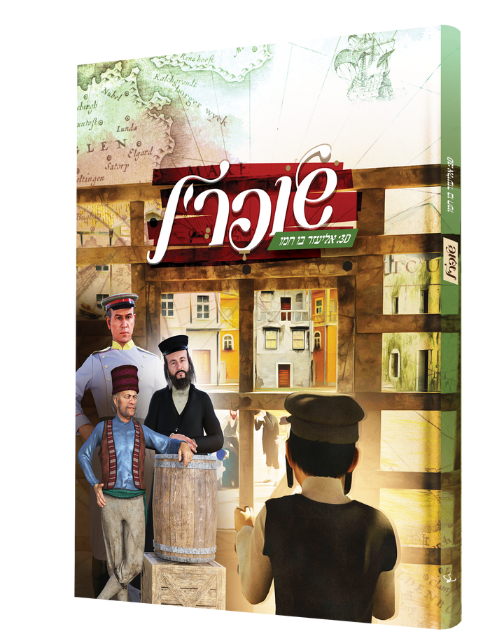 שויפערל — Shoiferl | Yiddish Comic Book — front cover