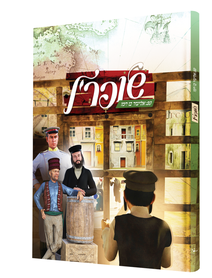 Shoiferl Yiddish comic book, front cover