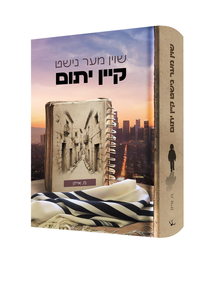 Shoin Mer Nisht Kein Yusem — שוין מער נישט קיין יתום (Yiddish Novel) front cover
