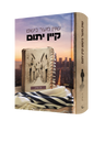 Shoin Mer Nisht Kein Yusem — שוין מער נישט קיין יתום (Yiddish Novel) front cover