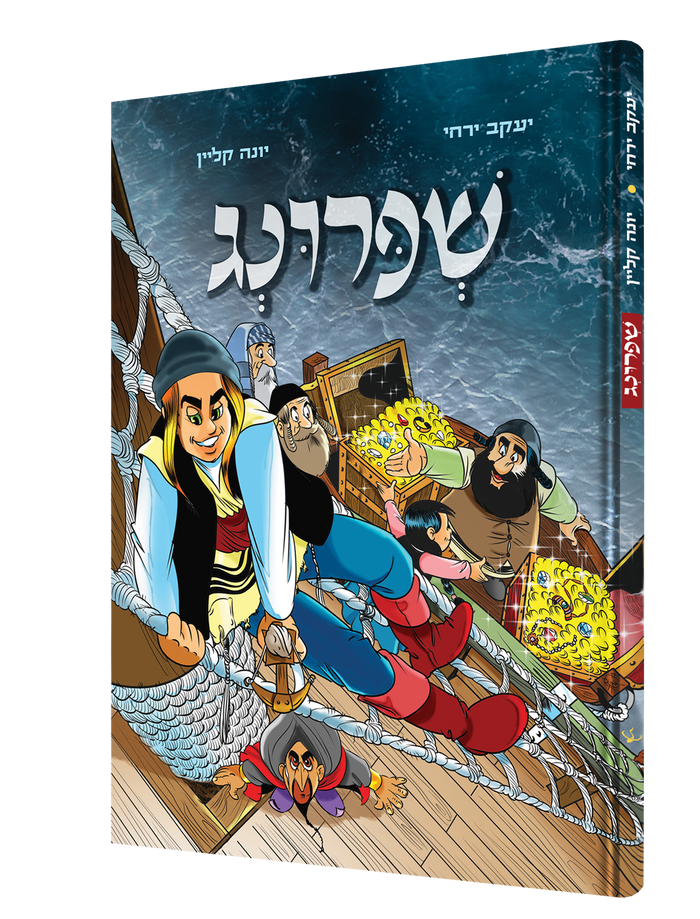 שפרינג — Shpring | Yiddish Comic Book — front cover
