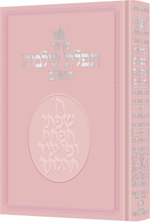 Tefilas Shlomo Hebrew-Only: Full Size - Sefard - with Hebrew Instructions - Pink Cover — by Rabbi Nosson Scherman | Judaica