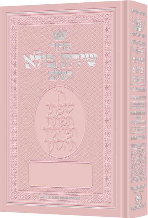 Siddur Shiras Baila: Hebrew-Only: Full Size - Sefard - with English Instructions - Pink — by Rabbi Nosson Scherman | Judaica