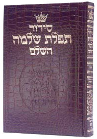 Siddur Hebrew-Only: Full Size - Sefard - Alligator Leather with Hebrew Instructions — by Rabbi Nosson Scherman | Judaica