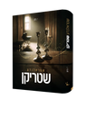 Shtrolnda Shtriken — שטראלנדע שטריקן (Yiddish) — front cover