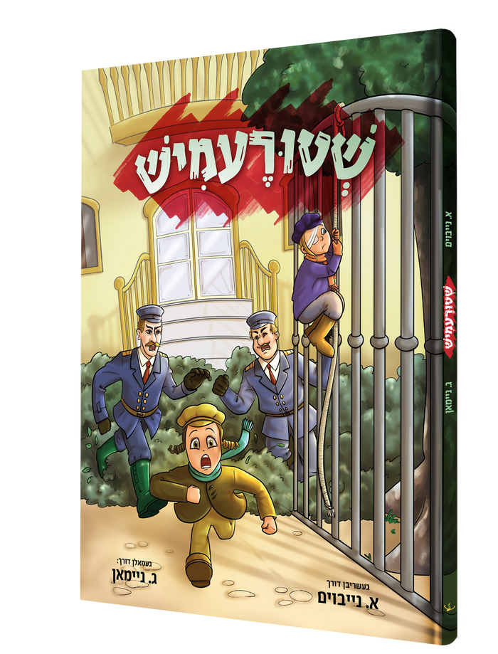 שטורעמיש — Shturemish | Yiddish Comic Book — front cover