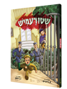 שטורעמיש — Shturemish | Yiddish Comic Book — front cover