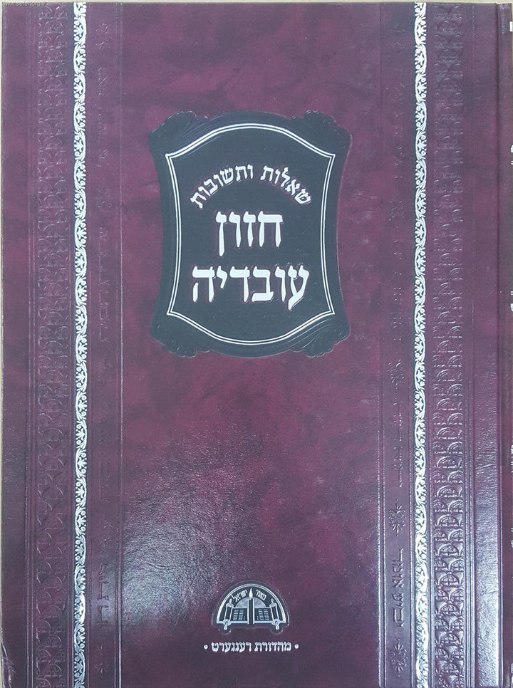 Shut Chazon Ovadia Pesach, new edition, maroon hardcover front cover