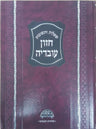 Shut Chazon Ovadia Pesach, new edition, maroon hardcover front cover