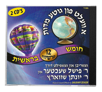א וועלט פון גוטע מידות - בראשית — Children CD's (Music CD, Chazak Kinder)