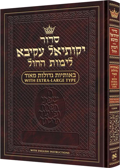 Siddur Yekusial Akiva - Extra Large Type Weekday Siddur Ashkenaz - With English Instructions — by Rabbi Nosson Scherman |