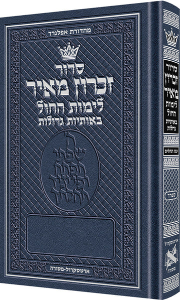 Siddur Zichron Meir, weekday Nusach Sefard in large type, mid-size hardcover of 472 pages